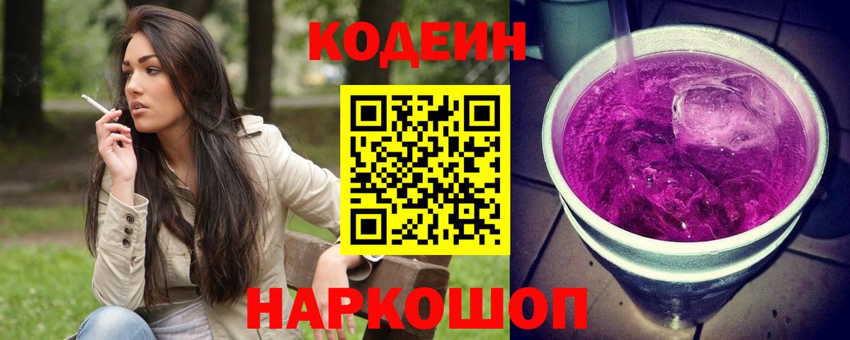 Codein напиток Lean (лин) Ипатово